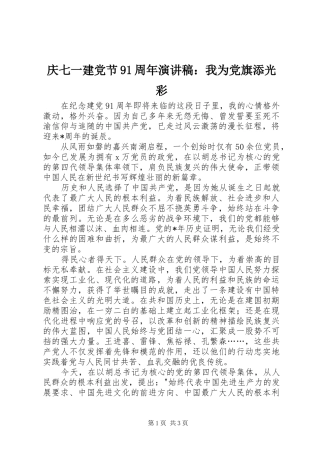 庆七一建党节91周年演讲：我为党旗添光彩