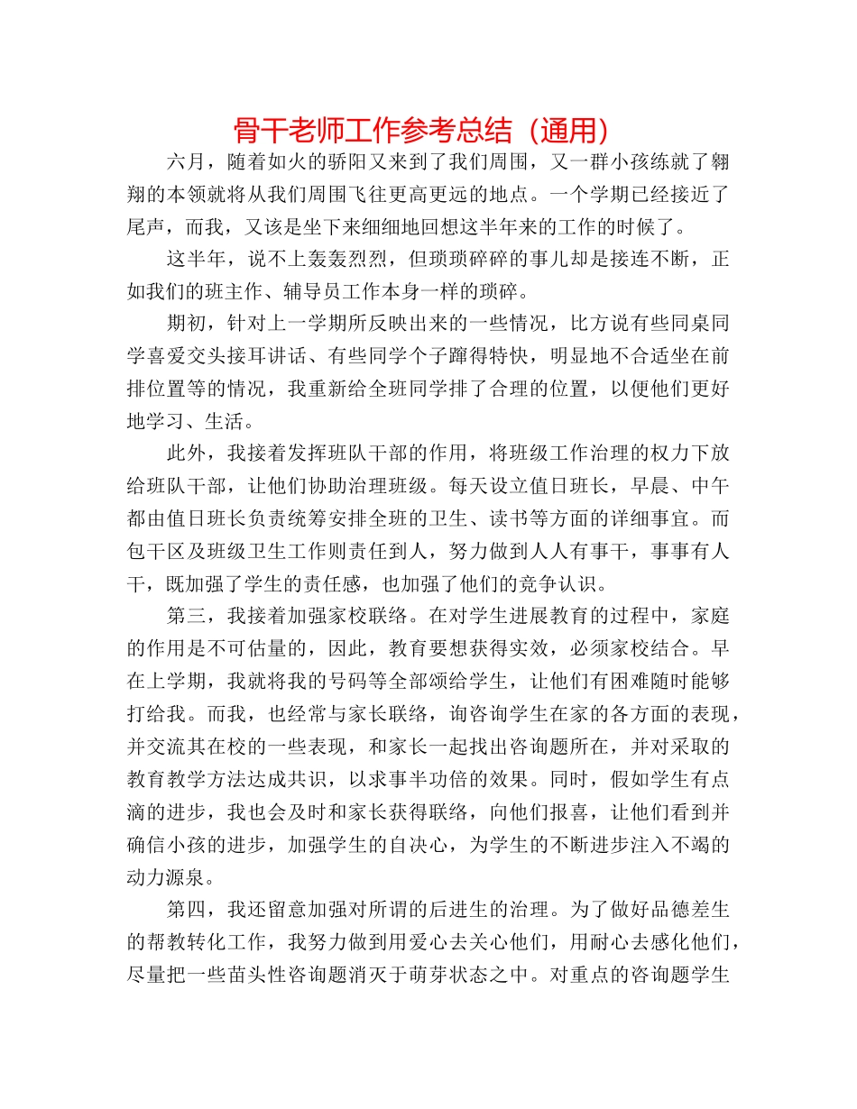 骨干教师工作参考总结（通用） _第1页