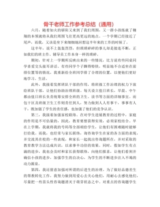 骨干教师工作参考总结（通用） 
