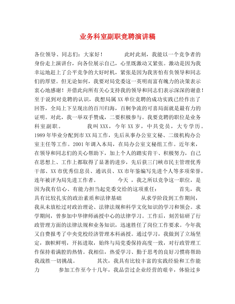业务科室副职竞聘演讲稿 _第1页