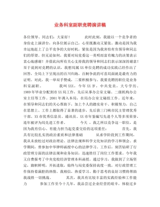 业务科室副职竞聘演讲稿 