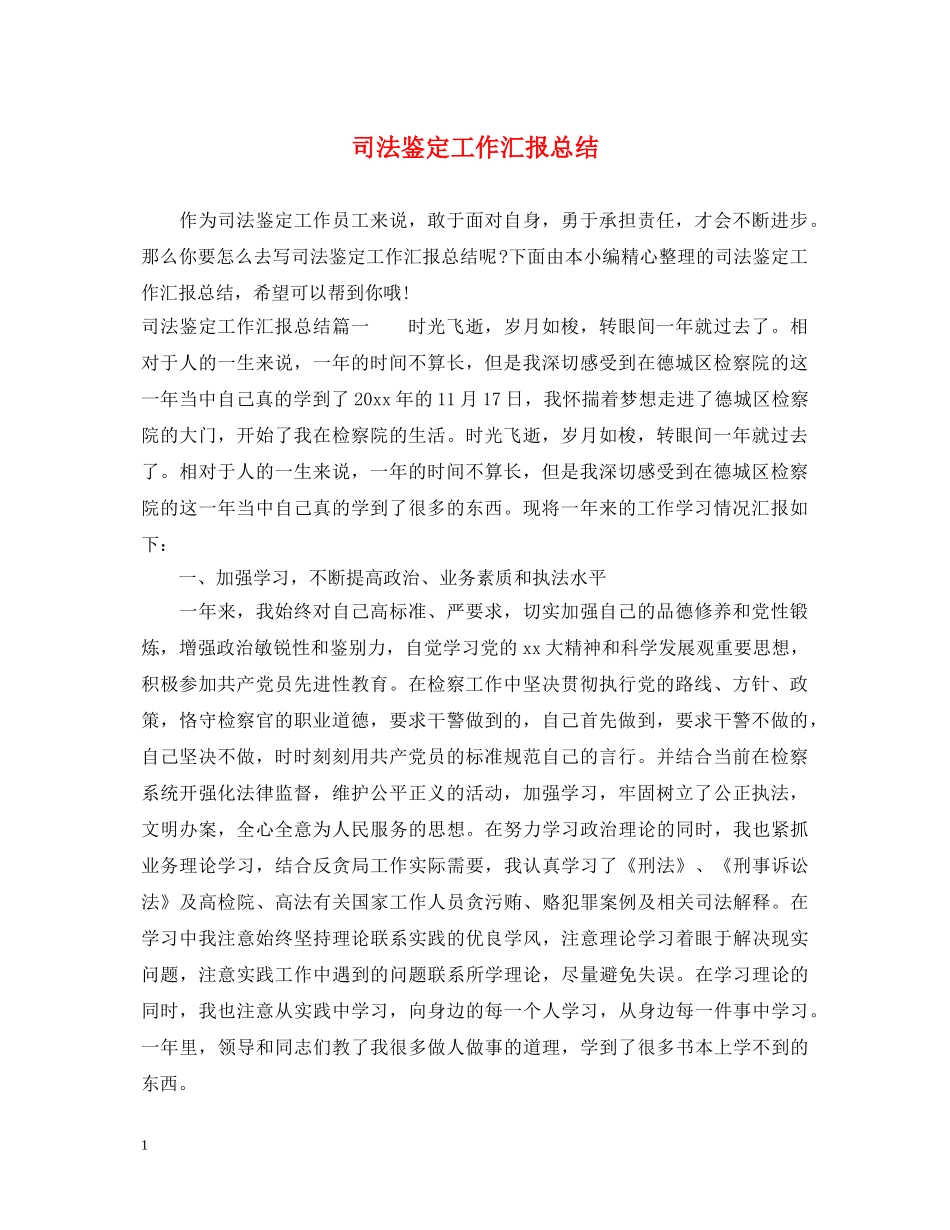 司法鉴定工作汇报总结 _第1页