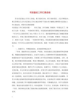 司法鉴定工作汇报总结 