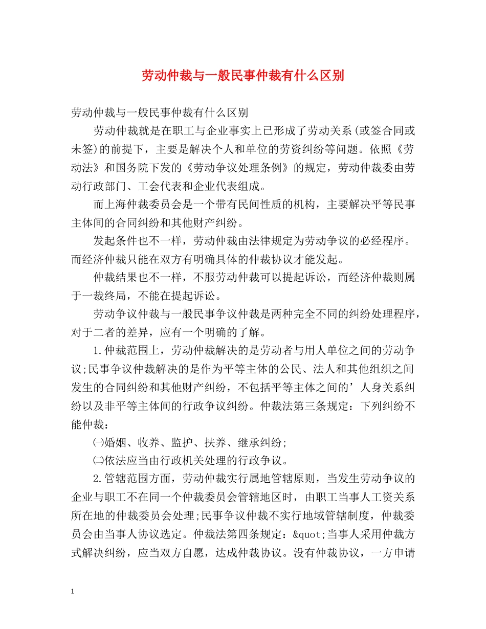 劳动仲裁与一般民事仲裁有什么区别 _第1页