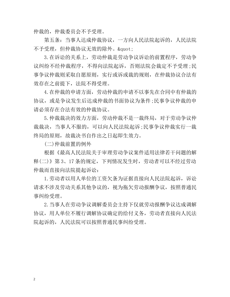 劳动仲裁与一般民事仲裁有什么区别 _第2页