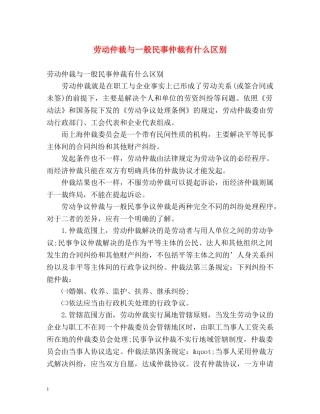 劳动仲裁与一般民事仲裁有什么区别 