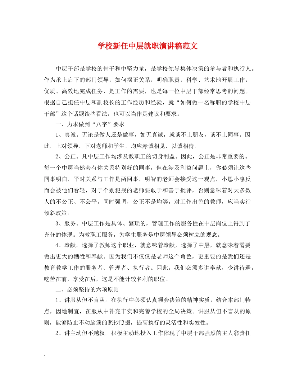学校新任中层就职演讲稿范文 _第1页