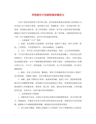 学校新任中层就职演讲稿范文 