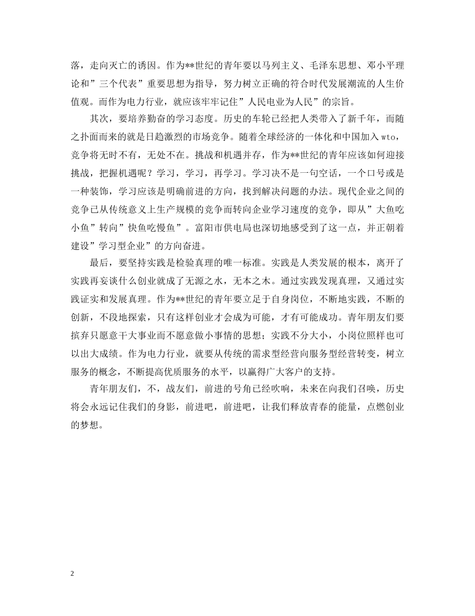 五四演讲稿---释放青春的能量点燃创业的梦想 _第2页