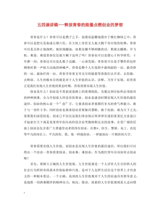 五四演讲稿---释放青春的能量点燃创业的梦想 
