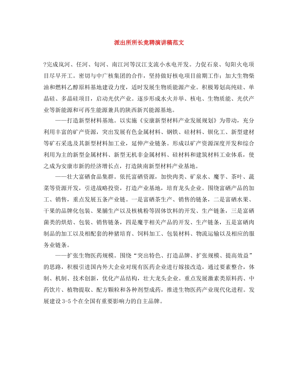派出所所长竞聘演讲稿范文 _第1页