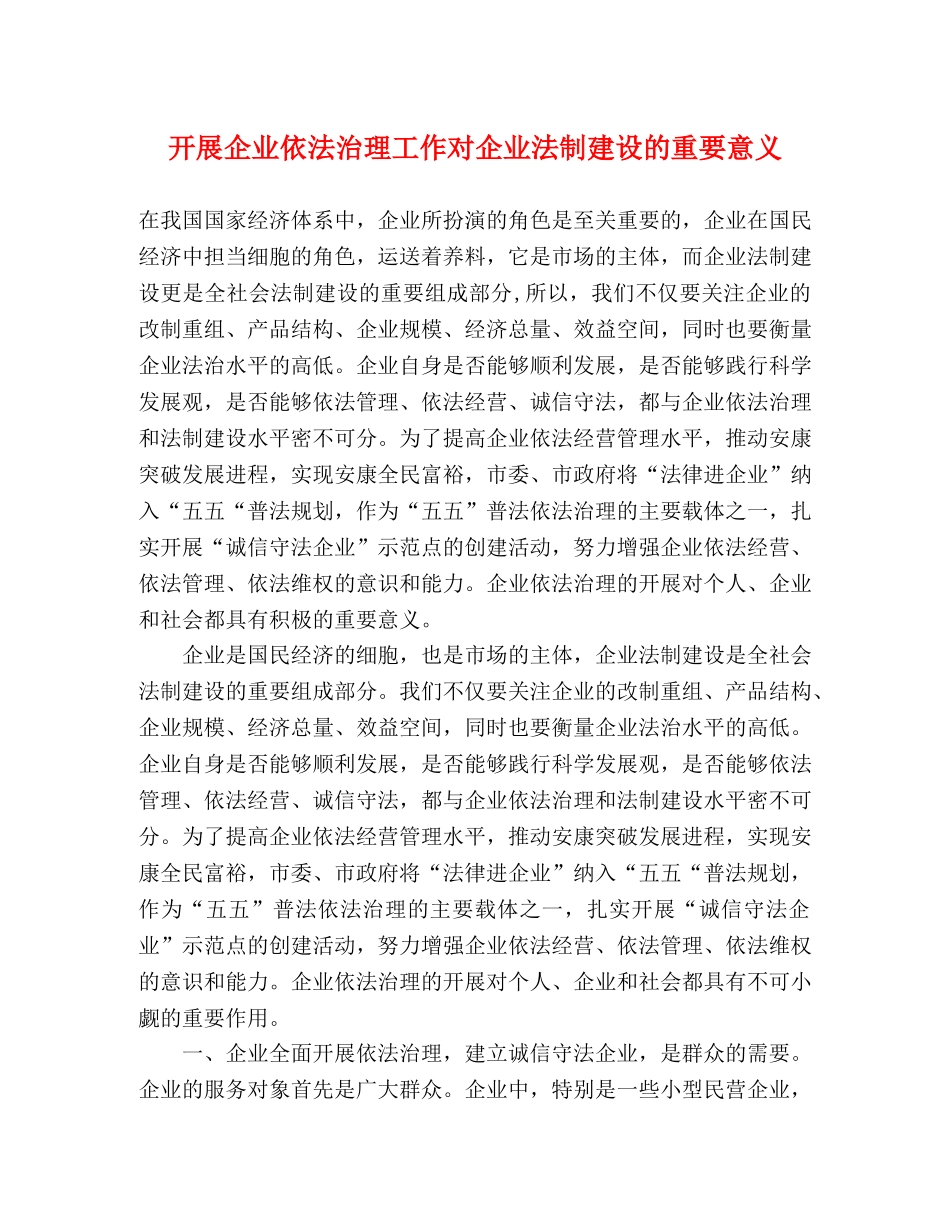 开展企业依法治理工作对企业法制建设的重要意义 _第1页