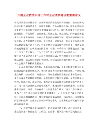 开展企业依法治理工作对企业法制建设的重要意义 