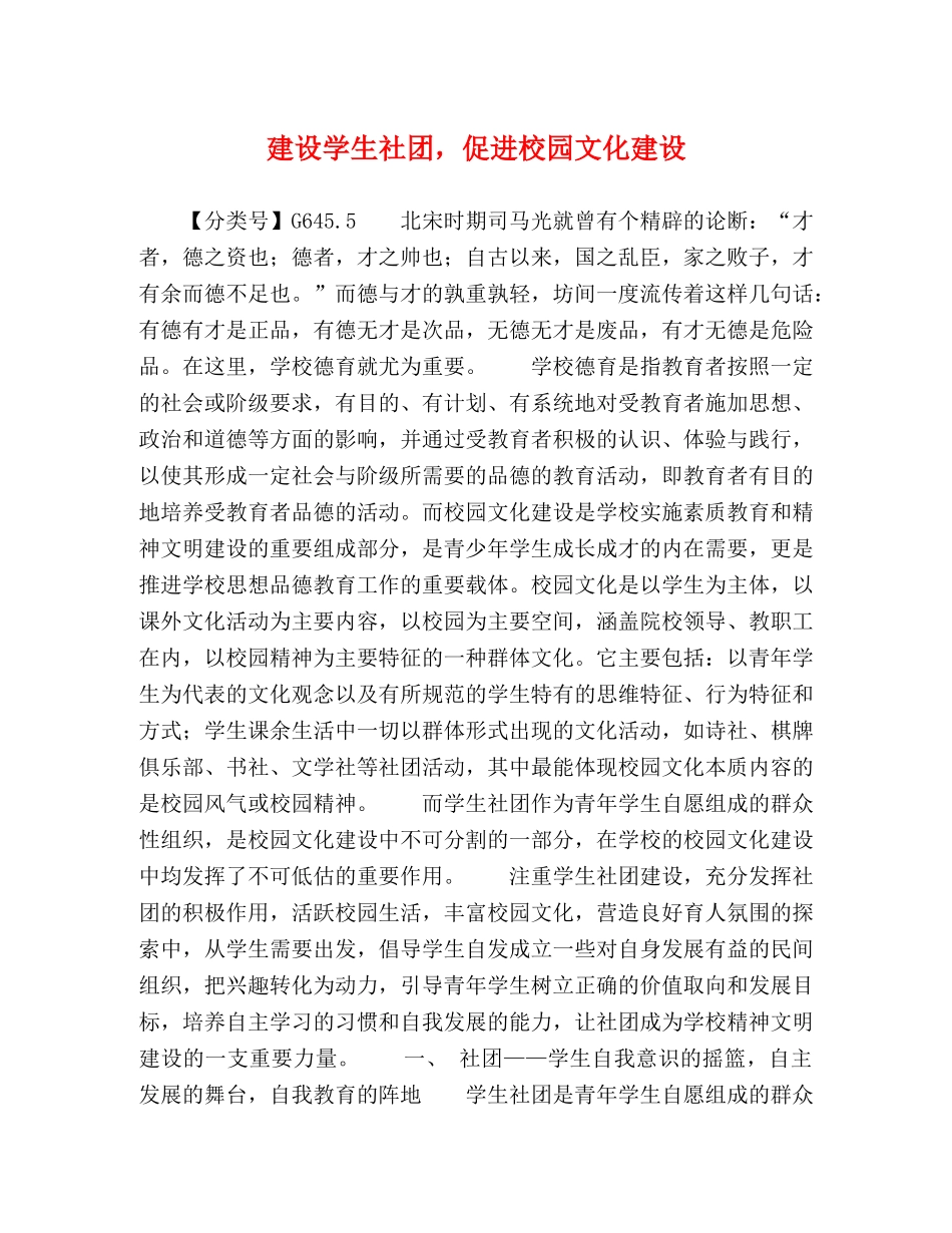 建设学生社团，促进校园文化建设 _第1页