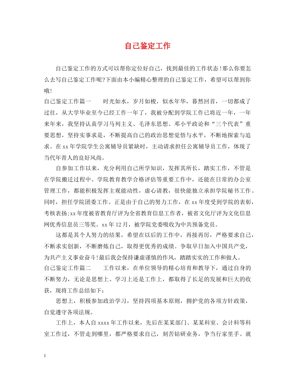 自己鉴定工作 _第1页