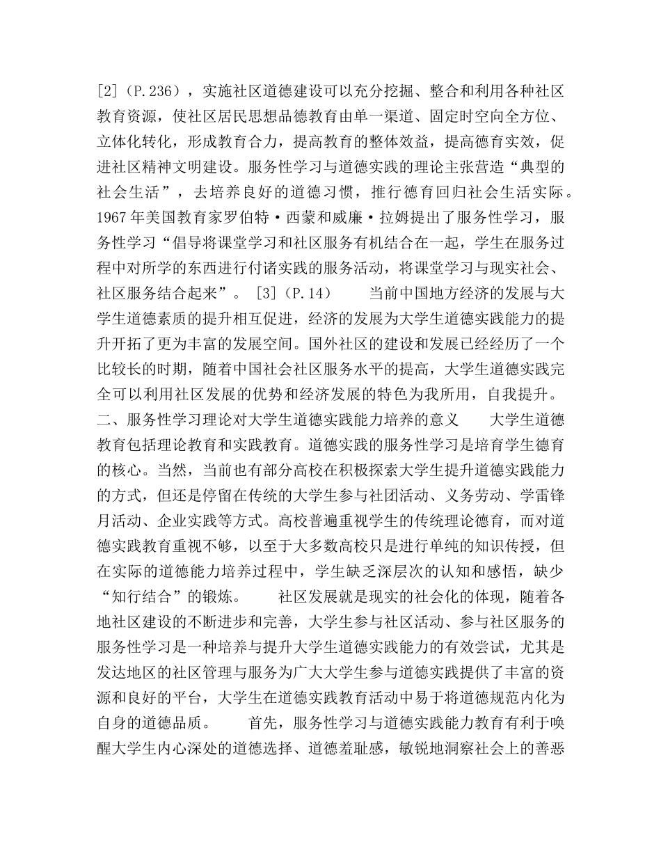 基于服务性学习理论的大学生道德实践能力培养研究 _第2页
