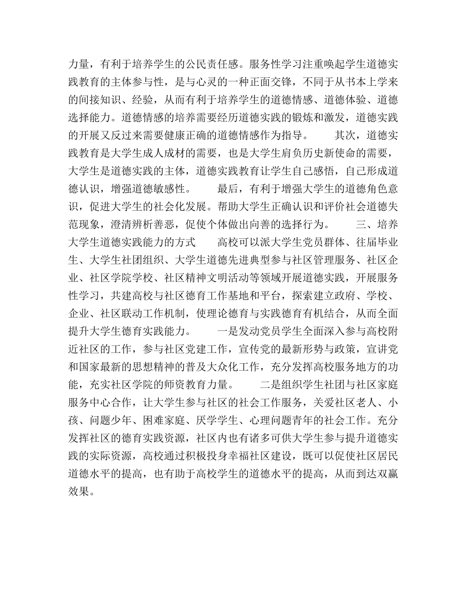 基于服务性学习理论的大学生道德实践能力培养研究 _第3页