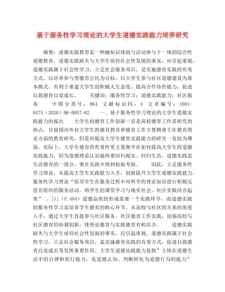 基于服务性学习理论的大学生道德实践能力培养研究 