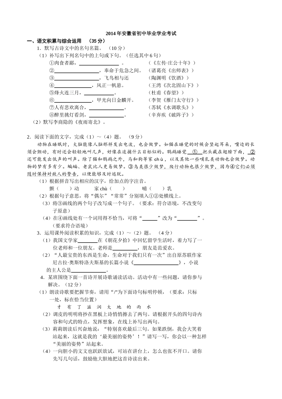 2014年安徽省中考语文试卷及答案__2014年安徽省初中毕业学业考试(语文)_第1页