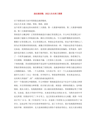 励志演讲稿决定人生未来三要素 