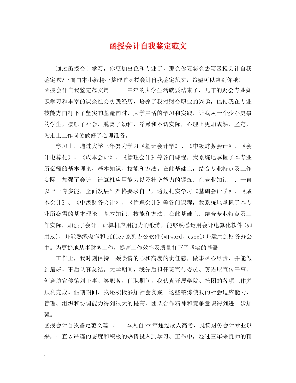 函授会计自我鉴定范文 _第1页