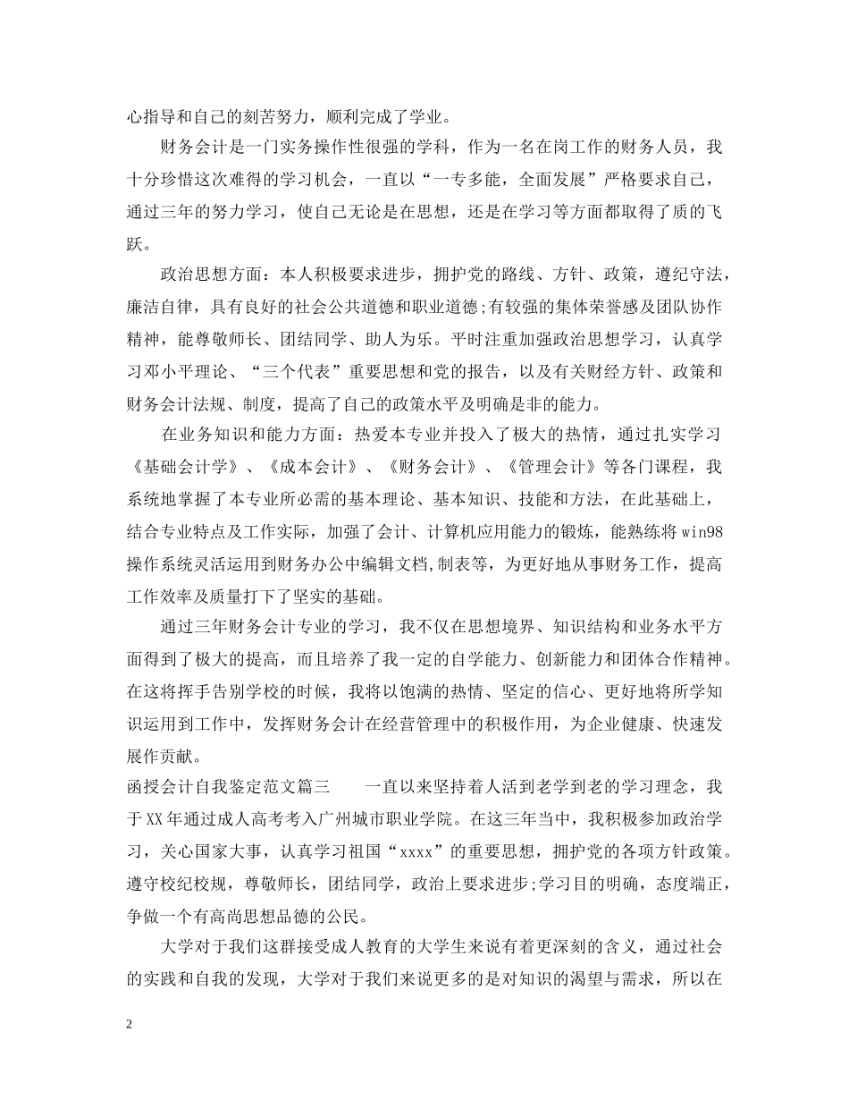 函授会计自我鉴定范文 _第2页