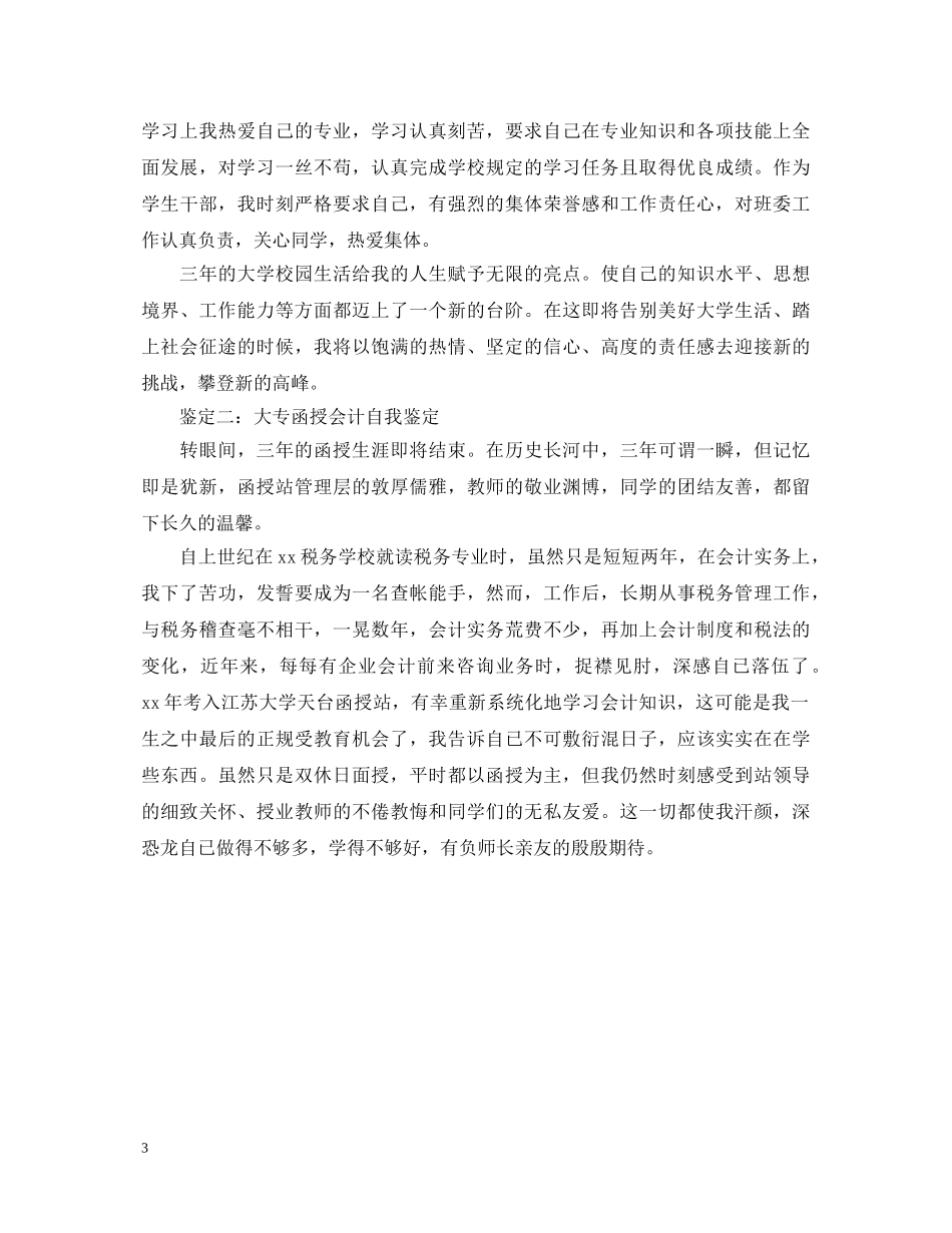 函授会计自我鉴定范文 _第3页