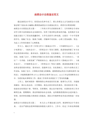 函授会计自我鉴定范文 