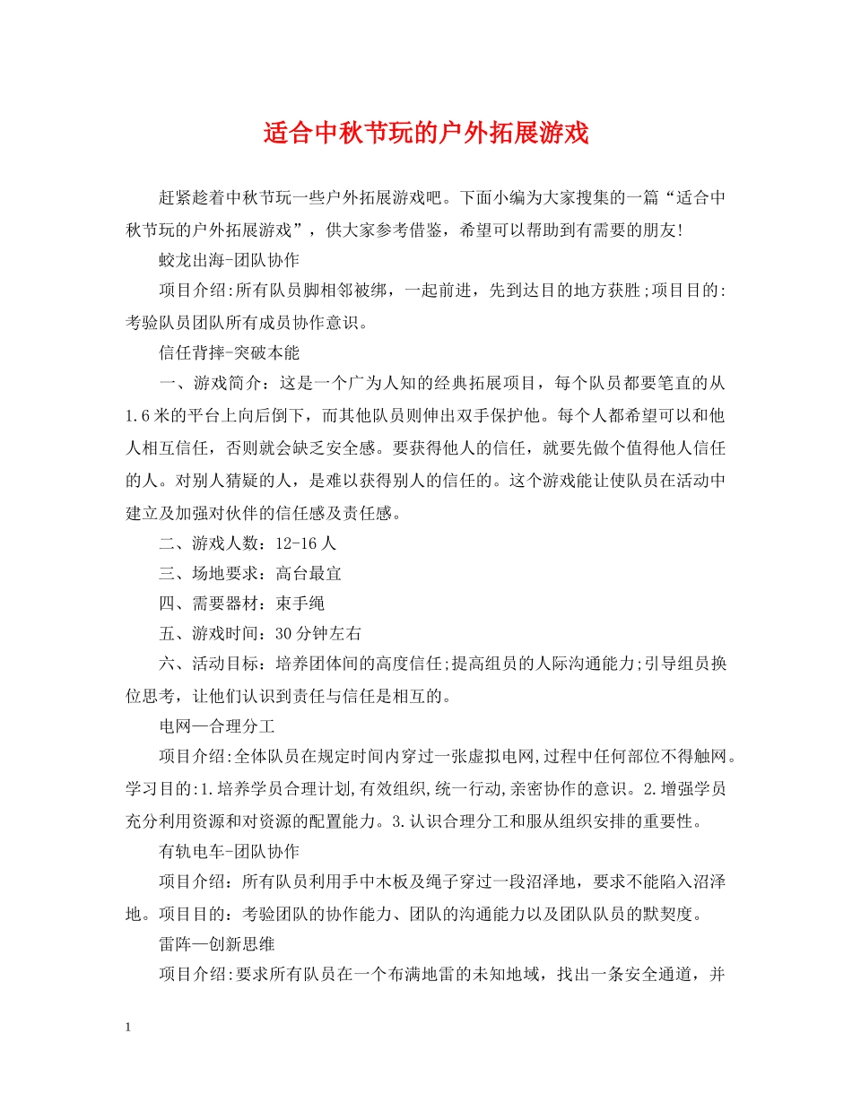 适合中秋节玩的户外拓展游戏 _第1页