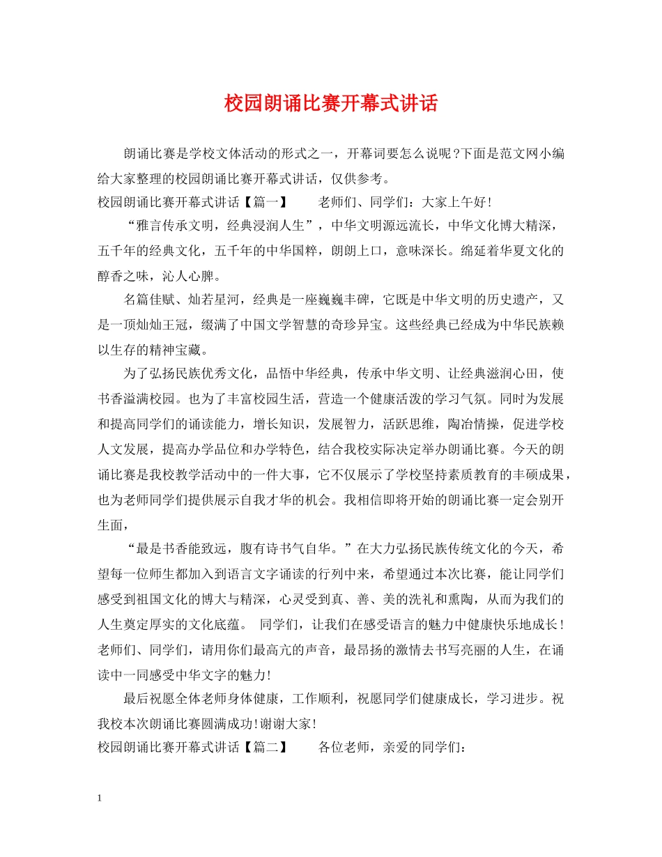 校园朗诵比赛开幕式讲话 _第1页