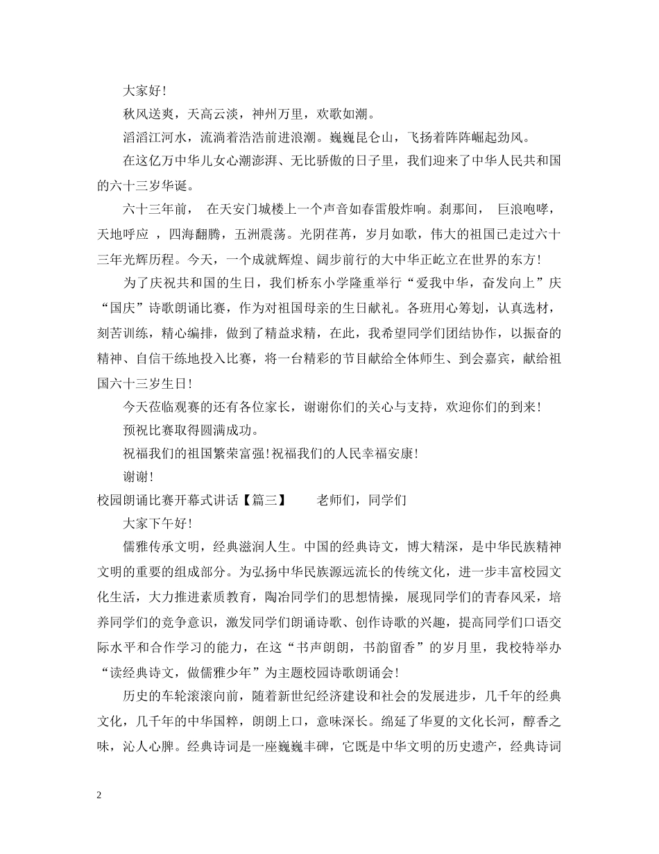 校园朗诵比赛开幕式讲话 _第2页