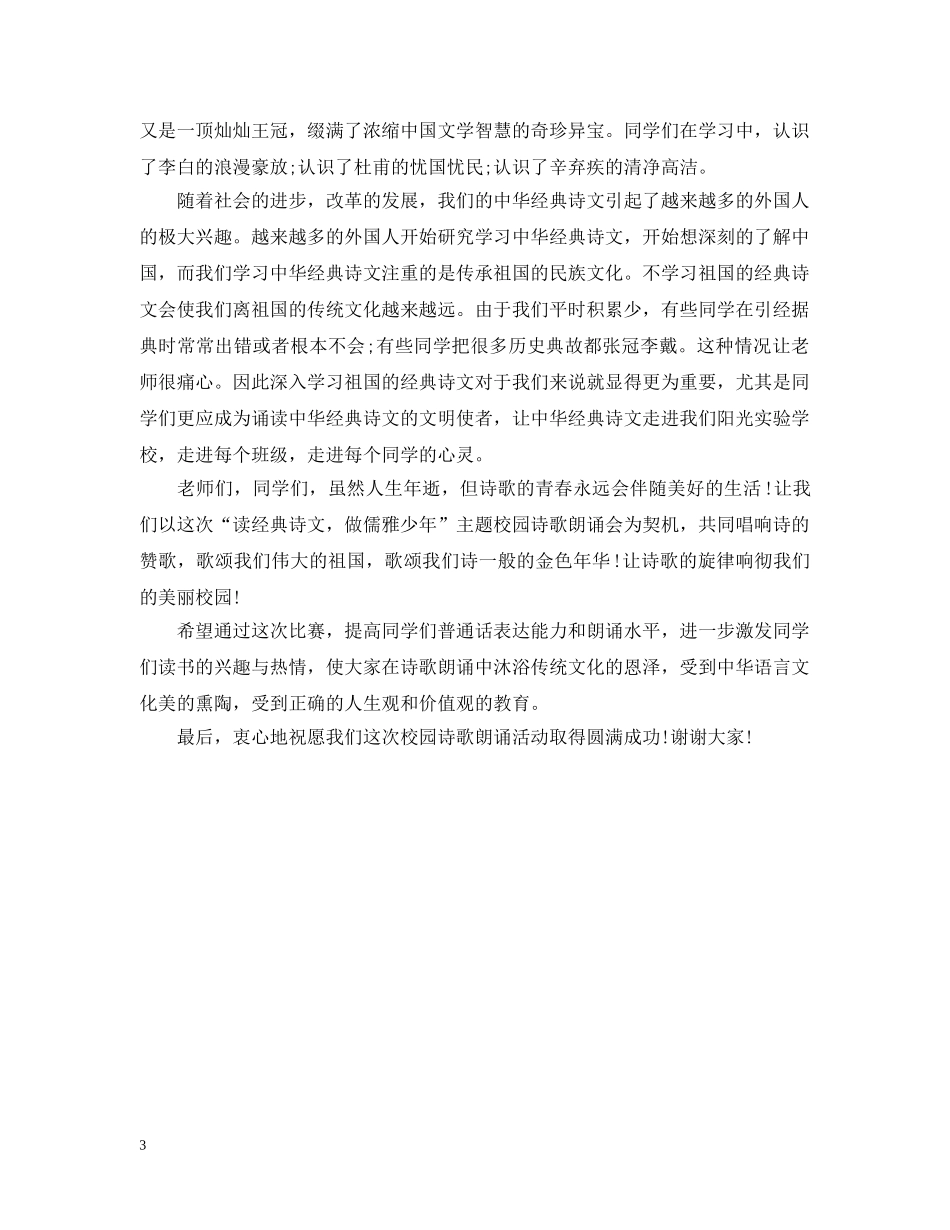 校园朗诵比赛开幕式讲话 _第3页