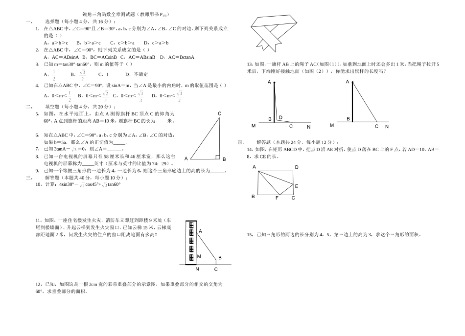 锐角三角函数全章测试题教师用书P_第1页