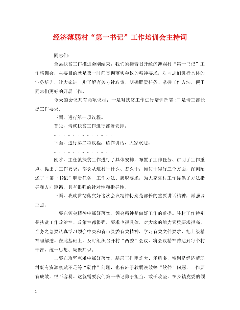 经典范文-经济薄弱村“第一书记”工作培训会主持词 _第1页