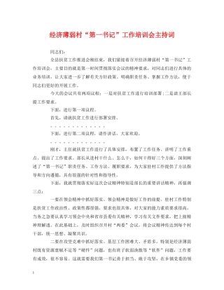 经典范文-经济薄弱村“第一书记”工作培训会主持词 