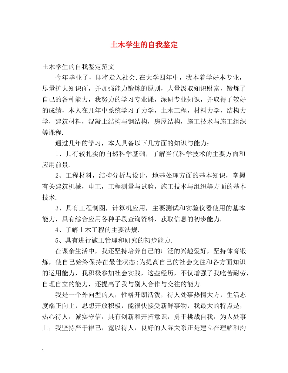 土木学生的自我鉴定 _第1页