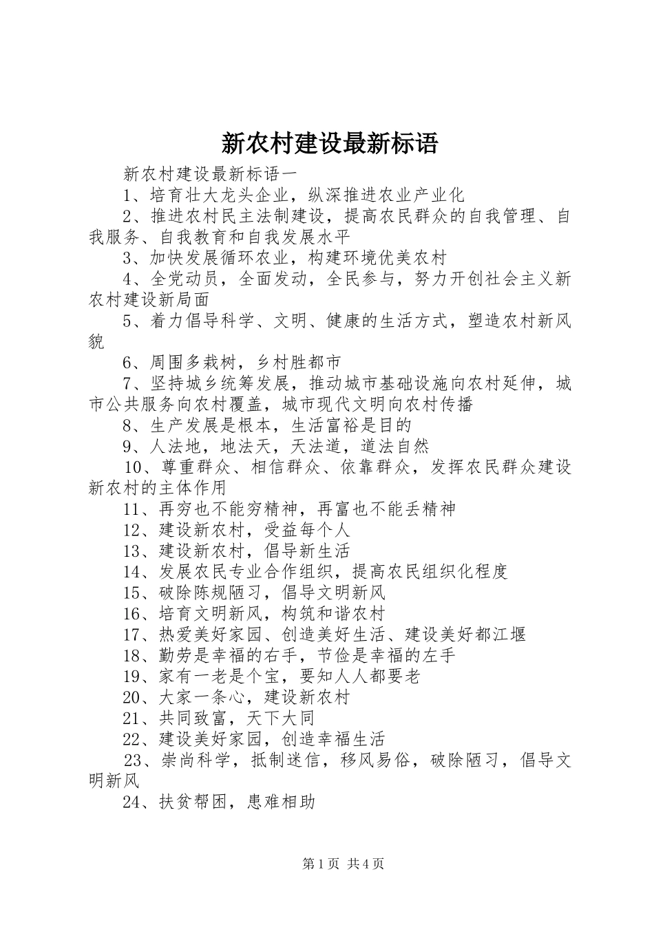 新农村建设最新标语_第1页