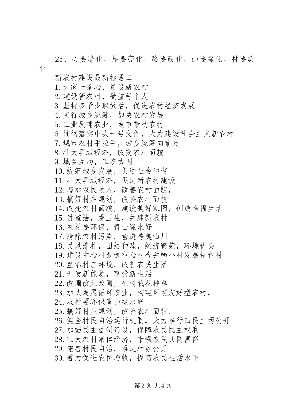 新农村建设最新标语_第2页