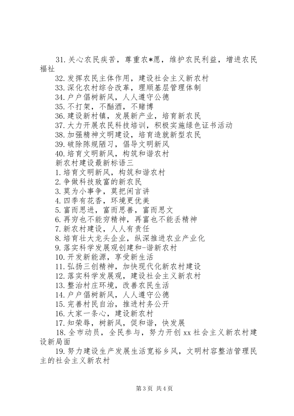 新农村建设最新标语_第3页