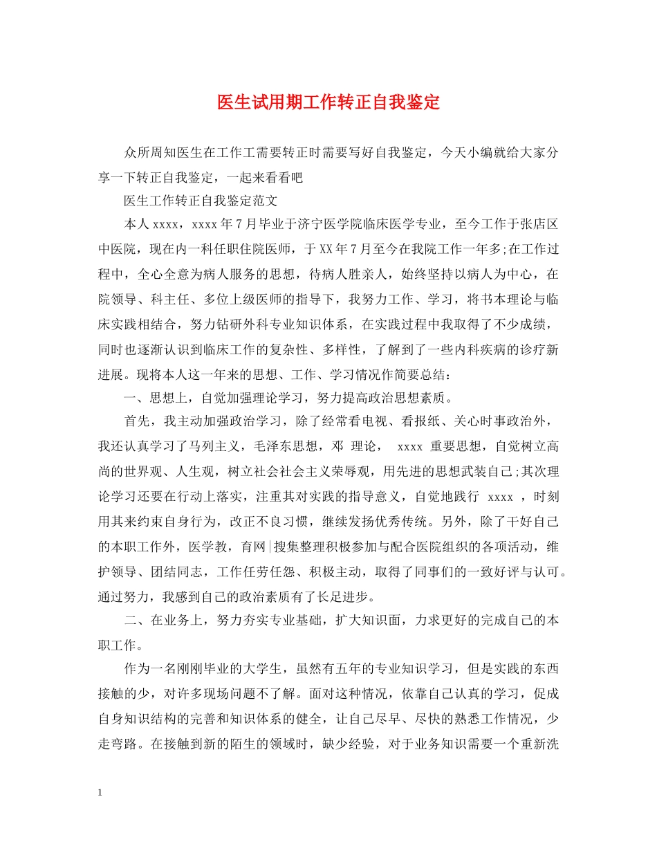 医生试用期工作转正自我鉴定 _第1页