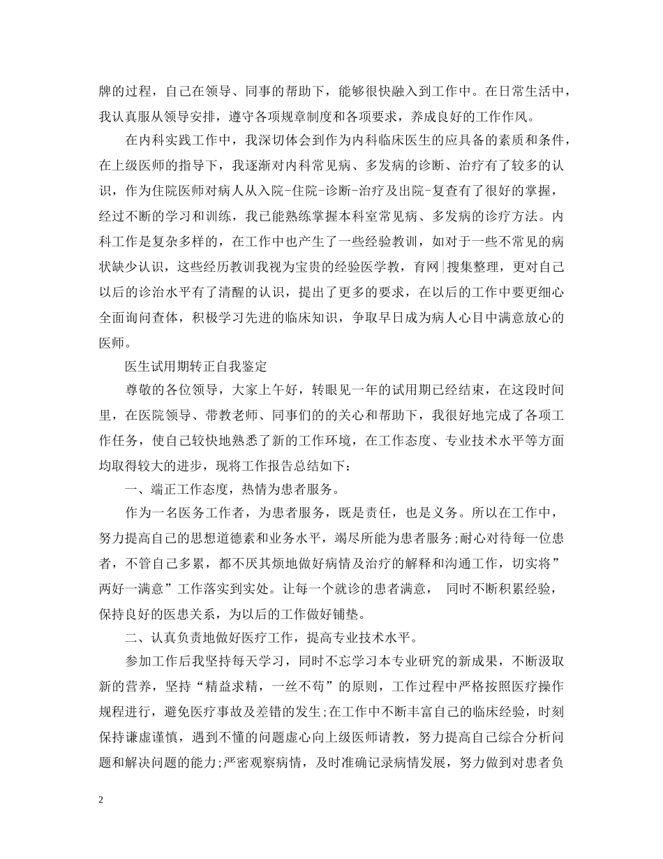 医生试用期工作转正自我鉴定 _第2页
