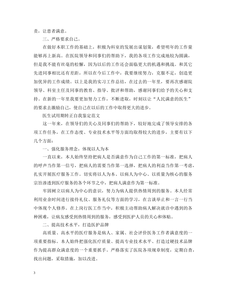 医生试用期工作转正自我鉴定 _第3页