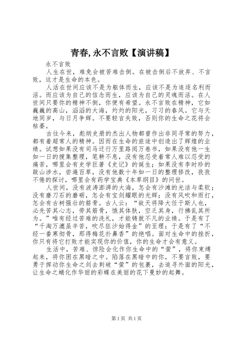 青春,永不言败【演讲】_第1页