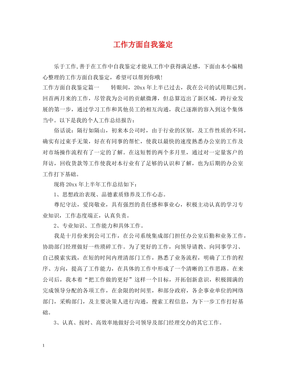 工作方面自我鉴定 _第1页