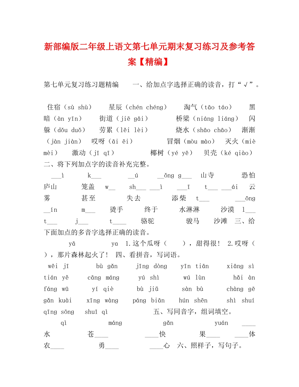 新部编版二年级上语文第七单元期末复习练习及参考答案【精编】 _第1页