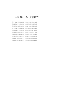 人生20个0