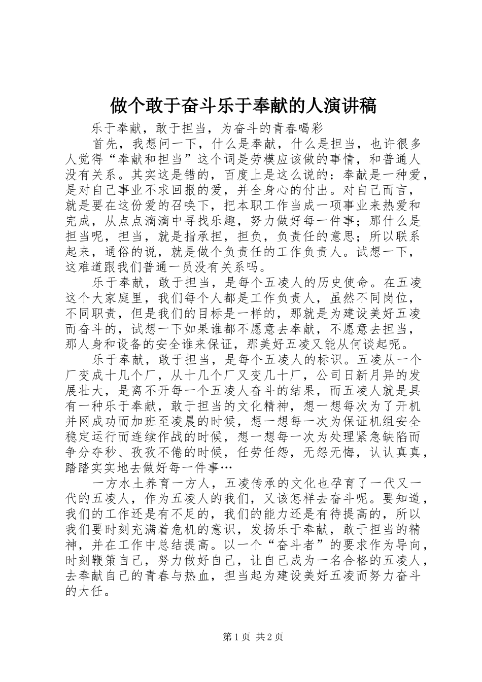 做个敢于奋斗乐于奉献的人演讲范文_第1页