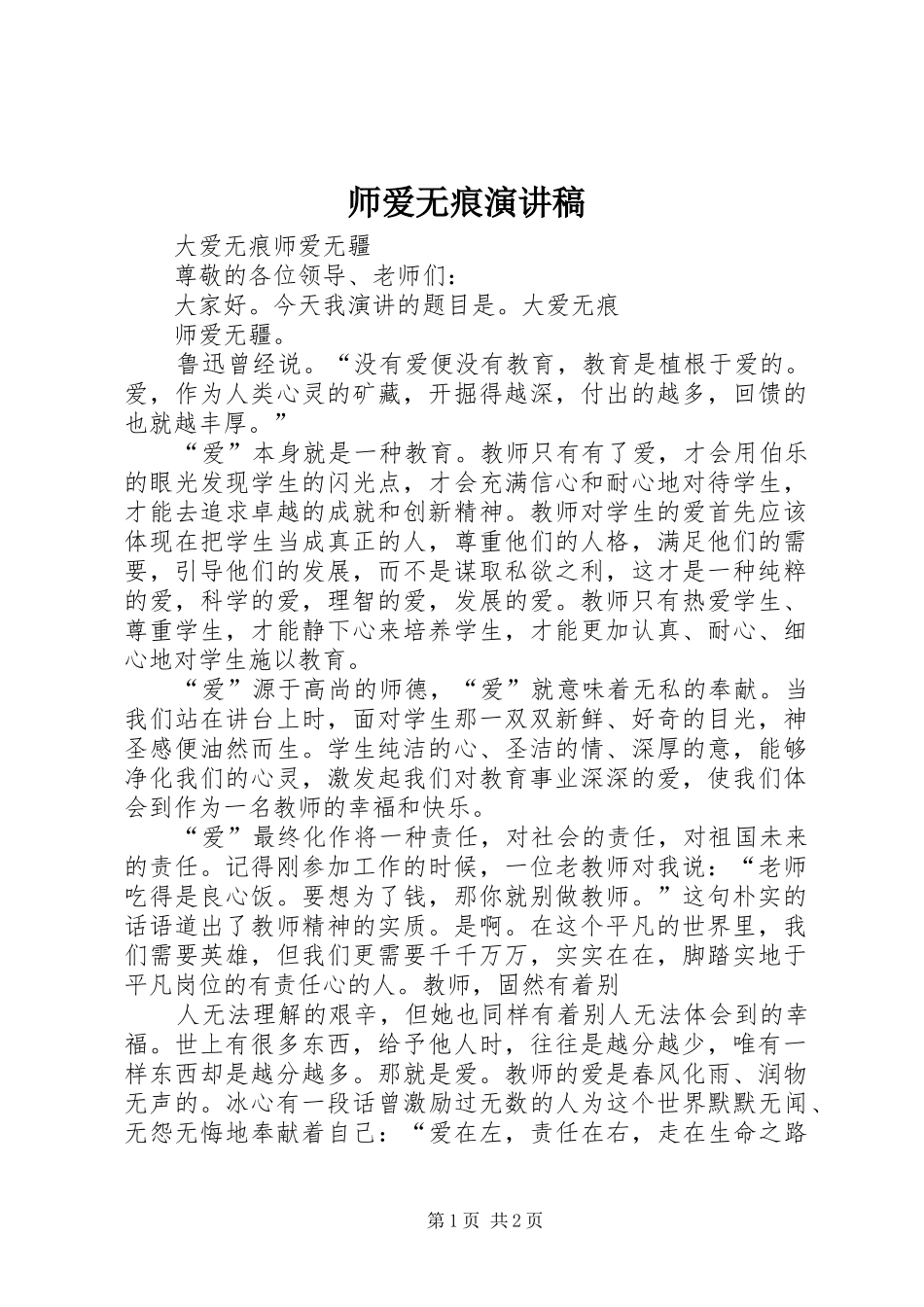 师爱无痕演讲_第1页