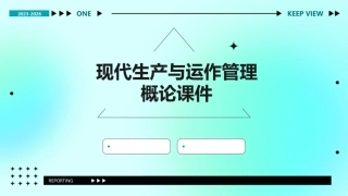 现代生产与运作管理概论课件