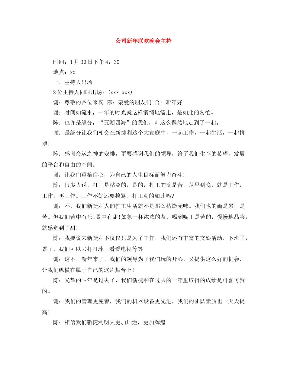 公司新年联欢晚会主持 _第1页